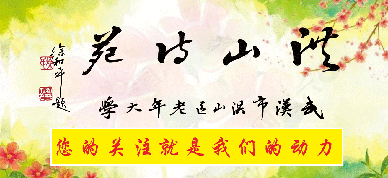 洪山诗苑(2022)第019期 总第322期 壬寅二月编委专辑(图2)