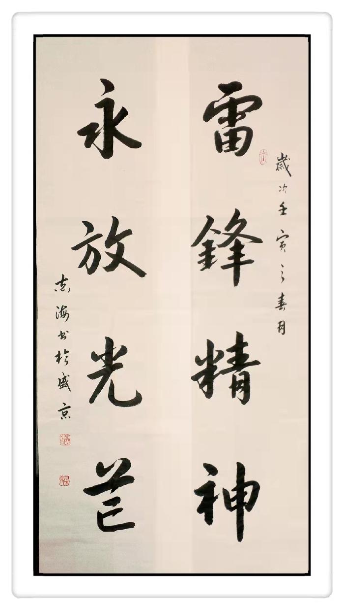 沈阳市大公书画院孙志海院长参展作品选(图6)