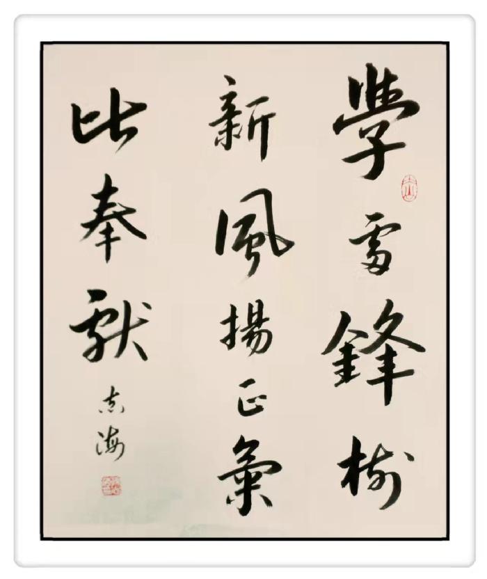 沈阳市大公书画院孙志海院长参展作品选(图5)