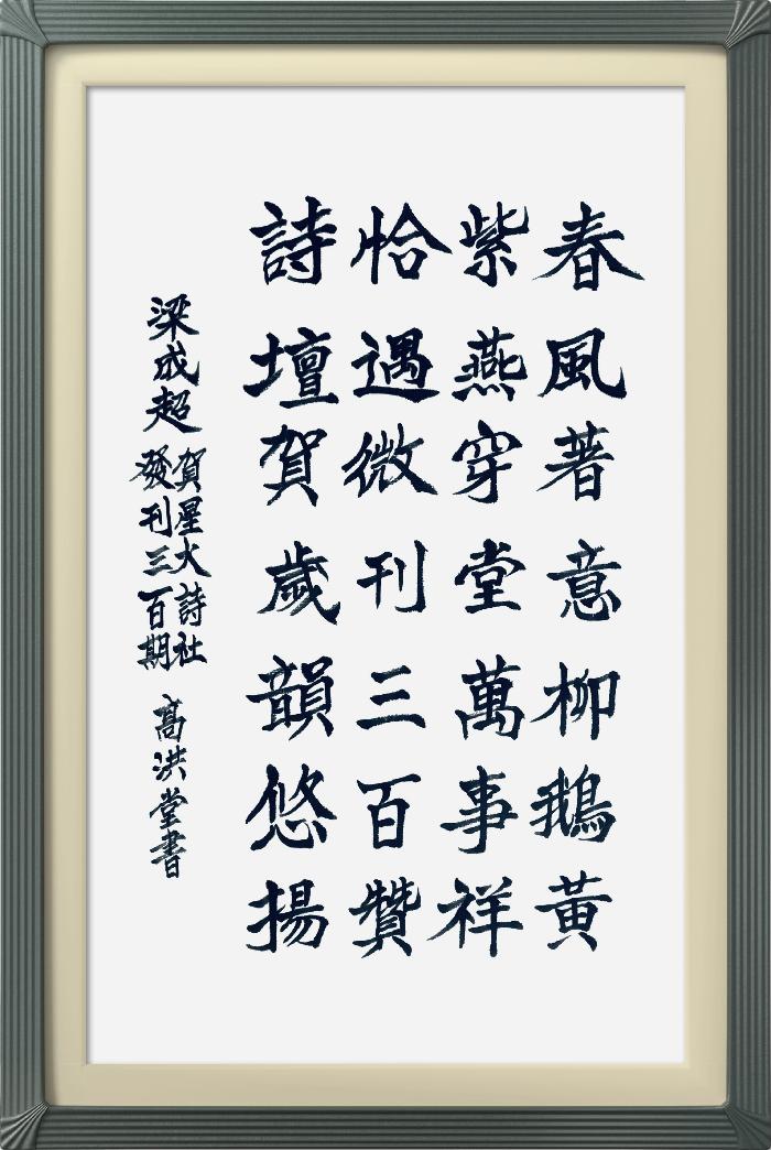 热烈祝贺星火诗社创刊三百期(图154)
