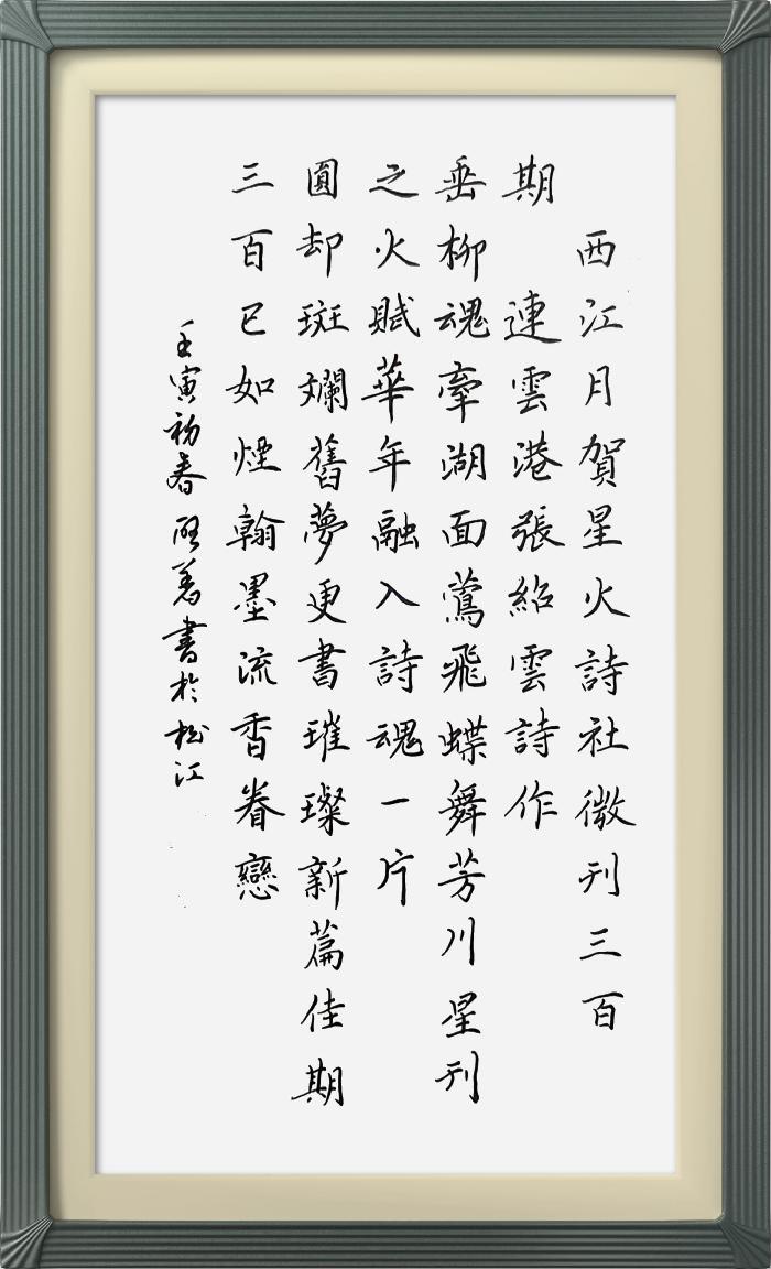 热烈祝贺星火诗社创刊三百期(图65)