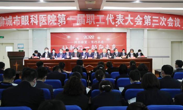 【关注】征程万里风正劲 接力使命再出发——写在聊城市眼科医院第一届三次职工代表大会召开之际