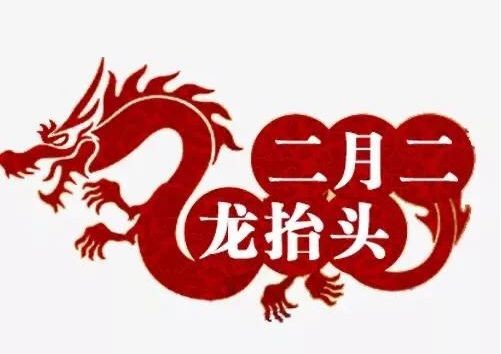 【我说农历二月二龙抬头】作者/李石 朗诵/牛丽君