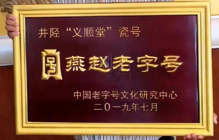 燕赵老字号，井陉“义顺堂”