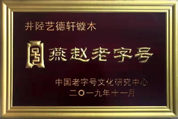 燕赵老字号:井陉三家店“艺德轩”镟木(图4)