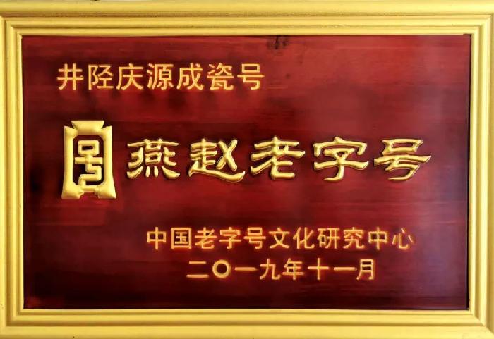燕赵老字号:井陉县南横口“庆源成”瓷号