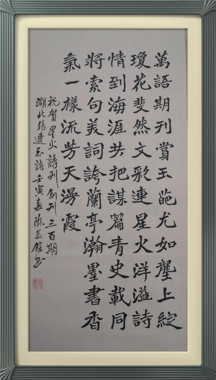 热烈祝贺星火诗社创刊三百期(图46)