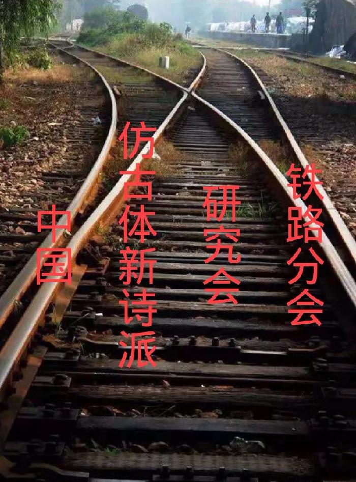 中国【仿古体新诗研究会】铁路分会2022第三期微刊才艺展示专辑 京津沪头条(图2)