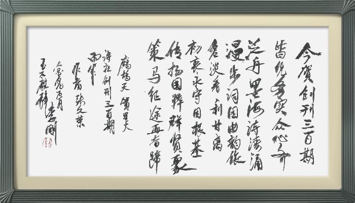 热烈祝贺星火诗社创刊三百期(图69)
