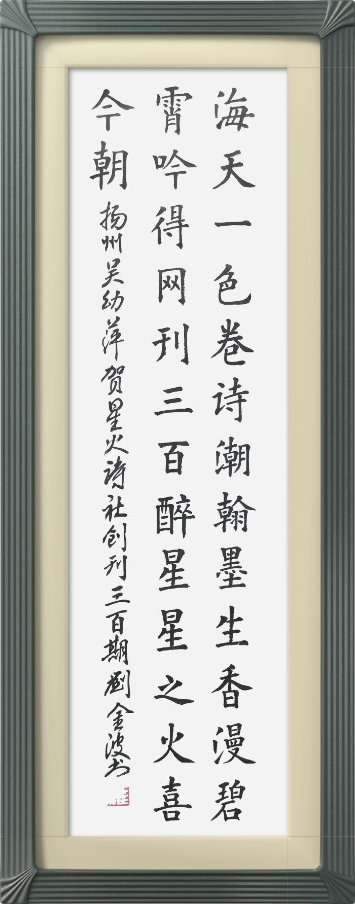 热烈祝贺星火诗社创刊三百期(图62)