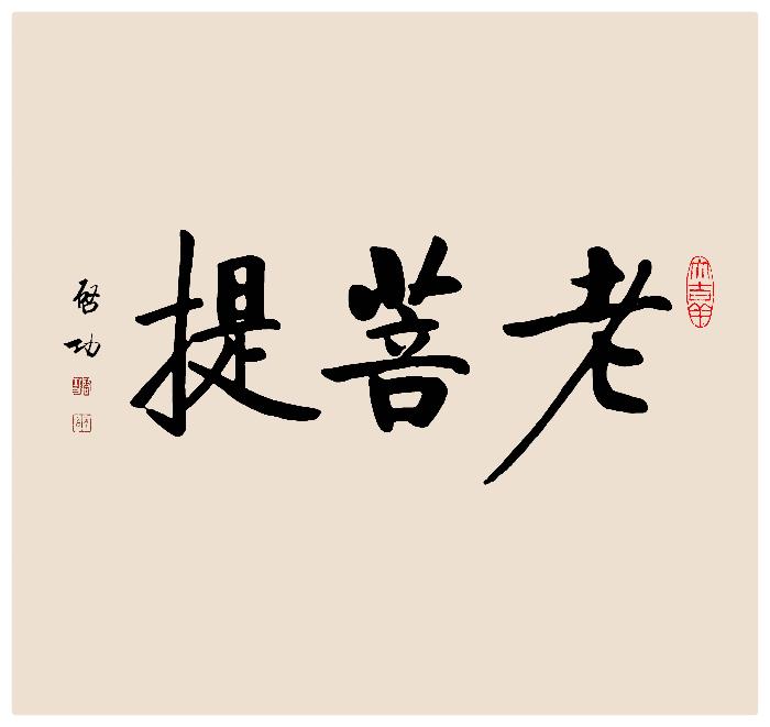 余秀华诗歌ll来世，让我做你的邻居吧ll诵读 老菩提（图8）