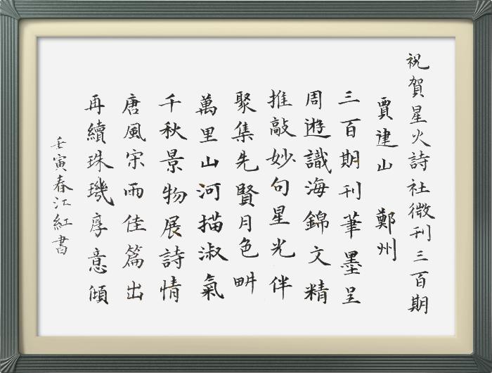 热烈祝贺星火诗社创刊三百期(图140)