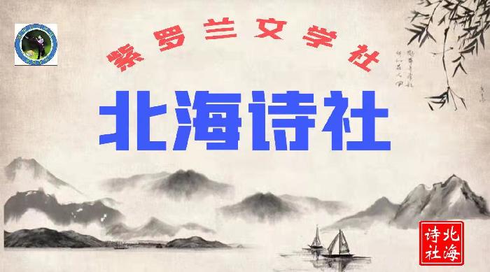 【紫罗兰文学社-北海诗社】都刊第025期||九州大地开新苑 火树银花良夜逢(图2)