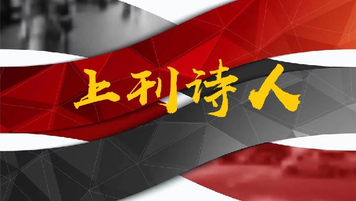 【紫罗兰文学社-北海诗社】都刊第025期||九州大地开新苑 火树银花良夜逢(图4)