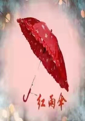 《红雨伞》作者：刘伯华；金牌主播：梦露；编辑：宋梅【中国长江文学社】有声文学平台第3431期（图4）