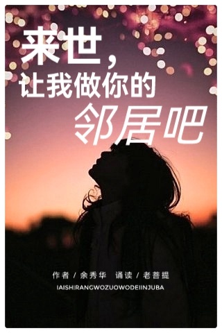 余秀华诗歌ll来世，让我做你的邻居吧ll诵读 老菩提（图2）