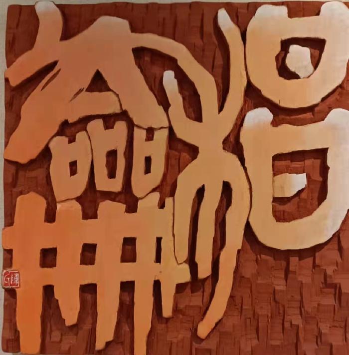 古朴隽永写风华——著名书法家陈瑞谦刻字作品欣赏（图2）