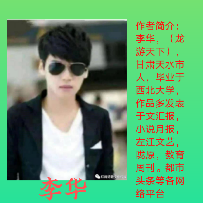 著名诗人李华老师佳作欣赏！（图5）