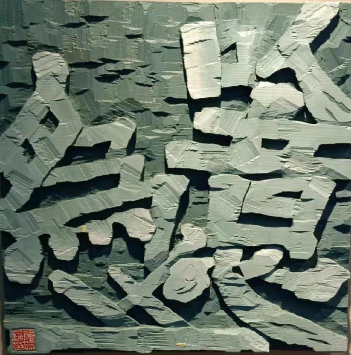古朴隽永写风华——著名书法家陈瑞谦刻字作品欣赏（图5）
