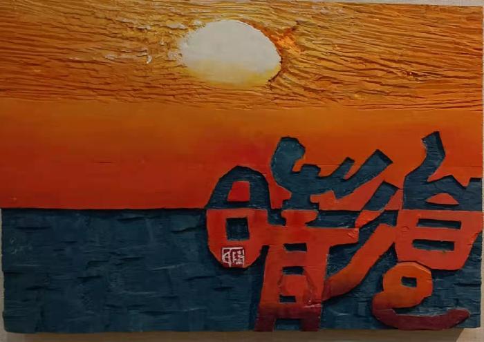 古朴隽永写风华——著名书法家陈瑞谦刻字作品欣赏（图6）