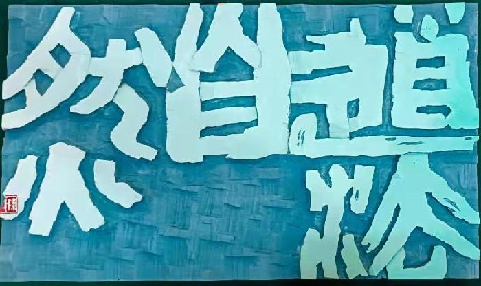 古朴隽永写风华——著名书法家陈瑞谦刻字作品欣赏（图12）
