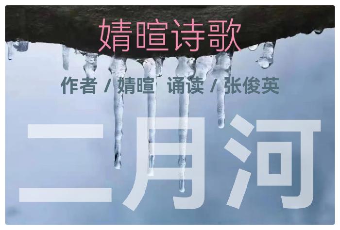 婧暄诗歌ll二月河ll诵读 张俊英(图2)