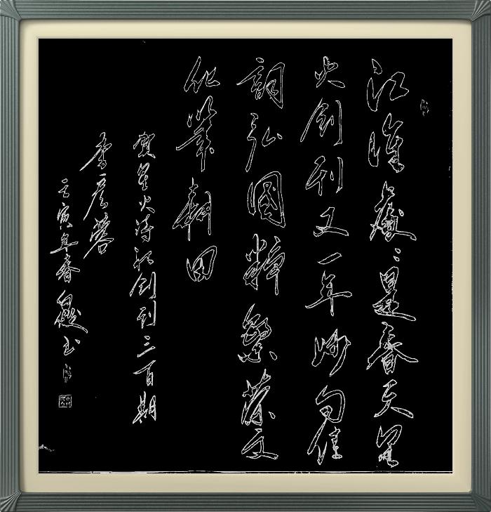 热烈祝贺星火诗社创刊三百期(图156)