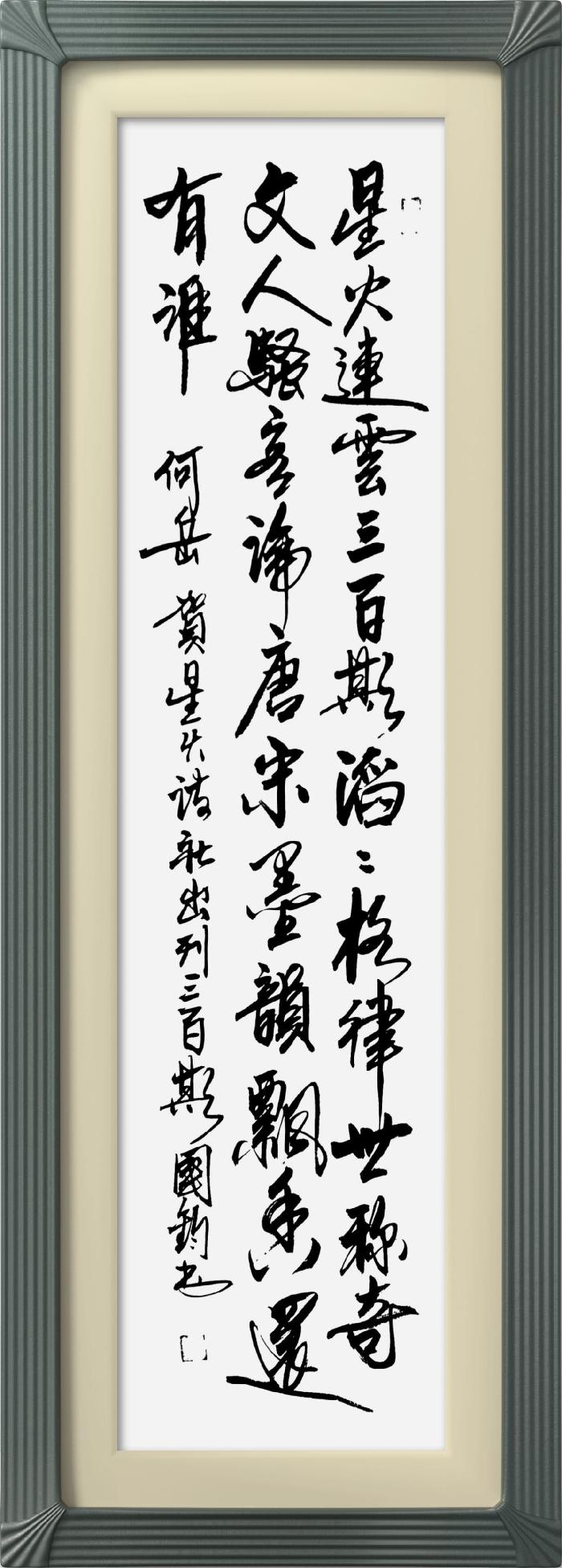 热烈祝贺星火诗社创刊三百期(图220)