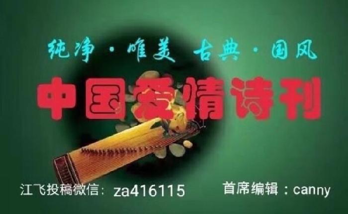 《中国爱情诗刊》(第4117期)辽宁组稿工作站选送(组稿:梁宝君 琉璃月审核:琉璃月终审江飞)(图6)