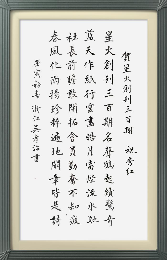 热烈祝贺星火诗社创刊三百期(图171)
