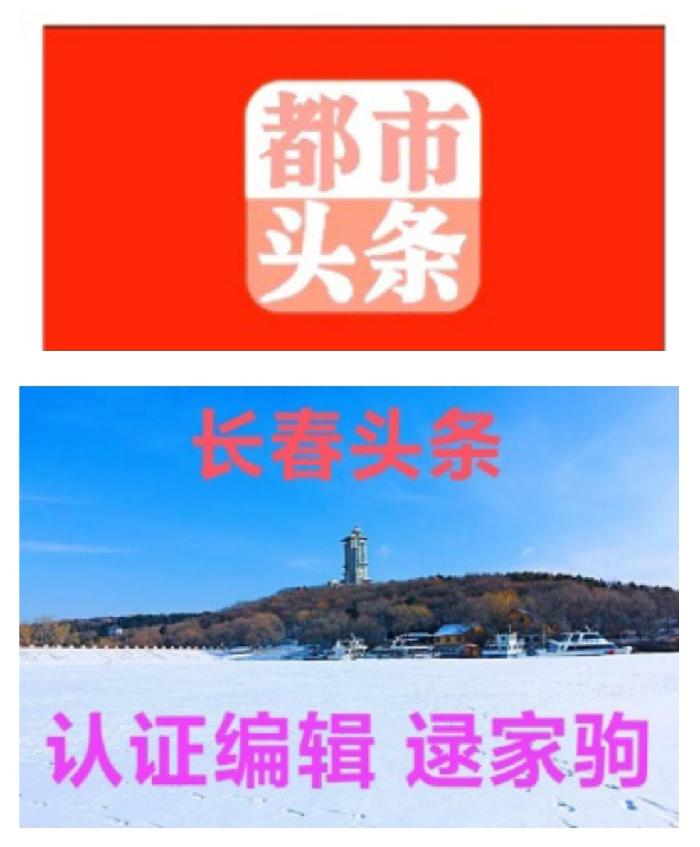 都市头条 长春头条 一梦阑珊 作者/闫明辉 主播/李秀波