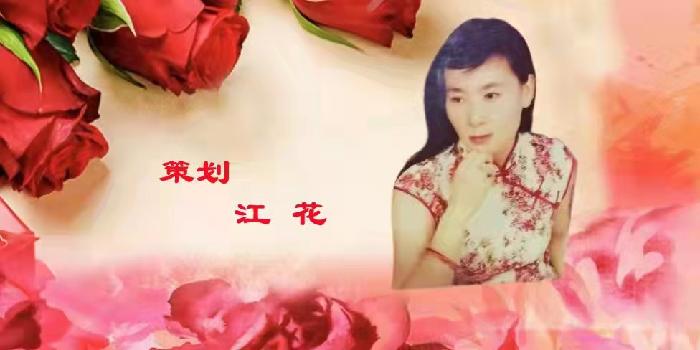 《世界诗会庆三.八述评》(一)评江花巜女人如花,岂是花》文/成喜良【世界诗人名人展】(8035)(图4)