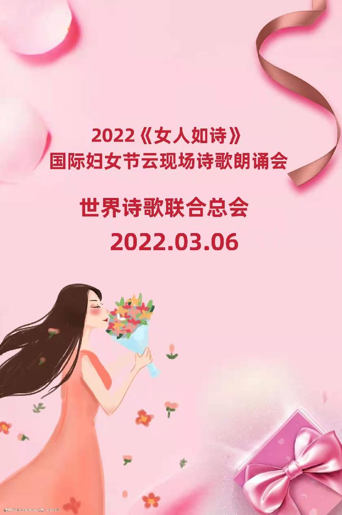 《世界诗会庆三.八述评》（一）评江花巜女人如花，岂是花》文/成喜良【世界诗人名人展】（8035）（图3）