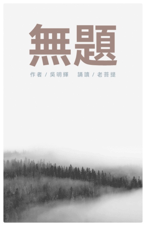 吴明辉诗歌选读ll无题ll诵读 老菩提(图2)