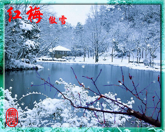 【潇湘文学社】潇湘风荷联社《诗钟梅、雪二唱》（总289期）（图12）