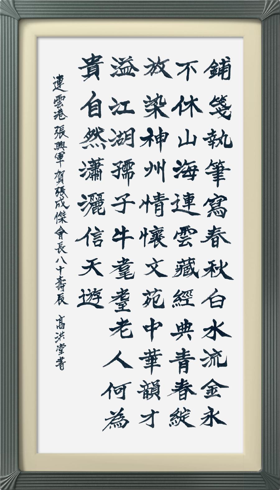 连云区星火诗社306期微刊《港城人民同贺张会长八十寿辰》(图23)