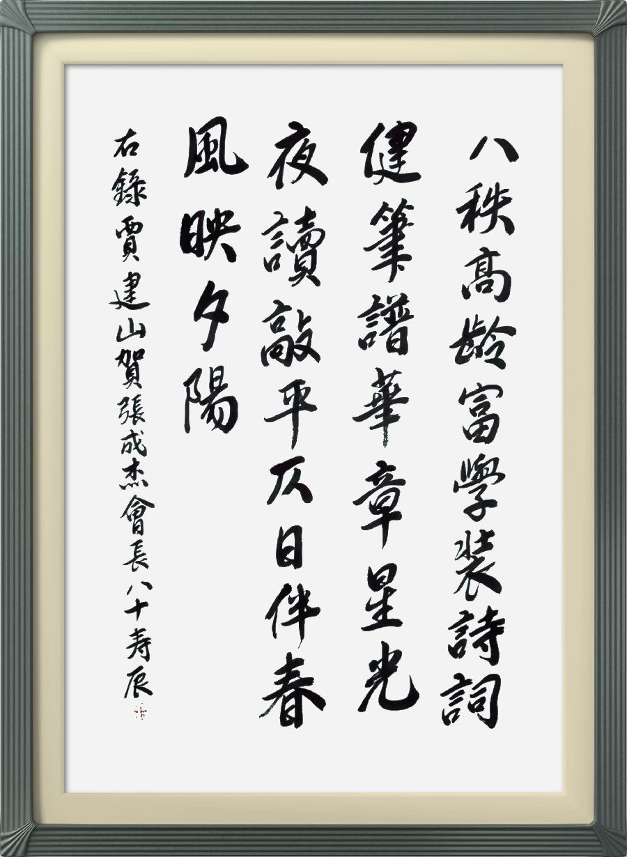 连云区星火诗社306期微刊《港城人民同贺张会长八十寿辰》(图63)