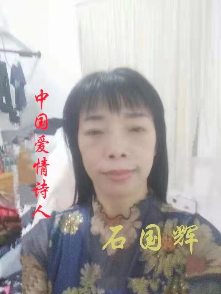 《中国爱情诗刊》 -【中国爱情诗人档案】(第4285期)湖北诗人:石国辉的诗(图2)
