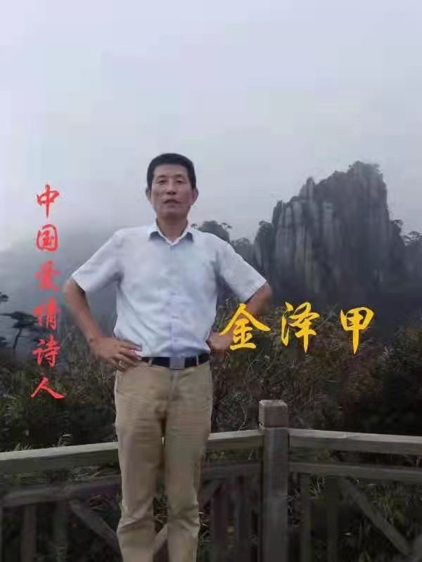 《中国爱情诗刊》 【中国爱情诗人档案】(第4291期)安徽诗人:金泽甲的诗(图2)