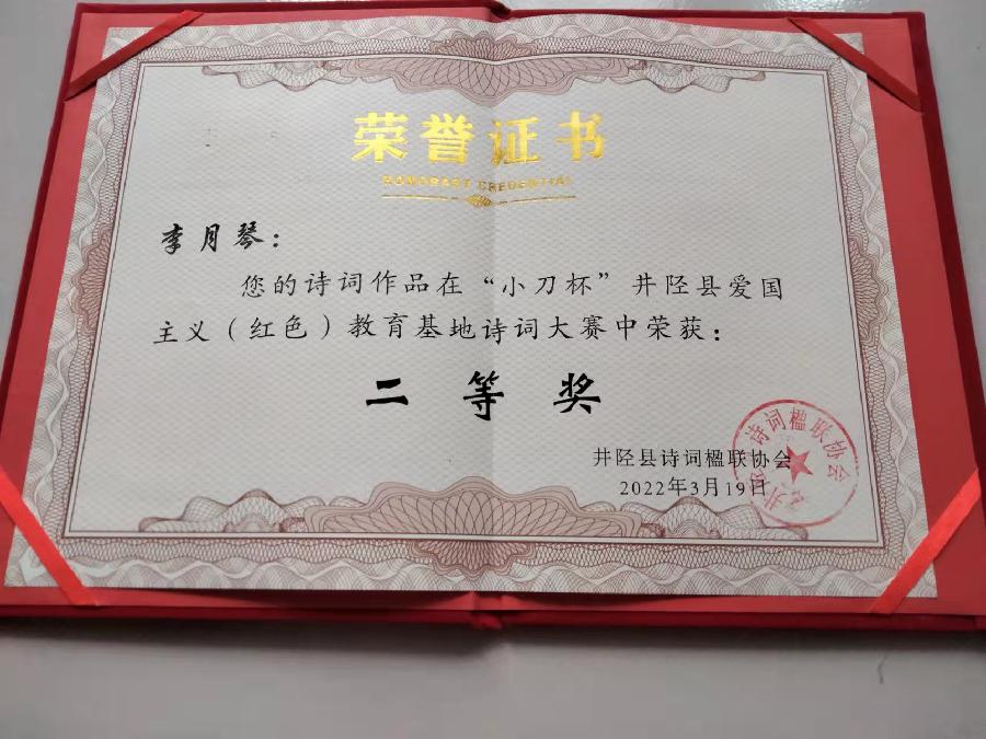 荣获井陉县“小刀杯'诗词大赛二等奖有感Ⅱ文图/李月琴（图3）