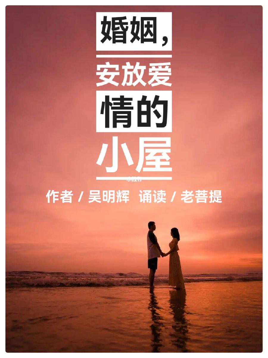 吴明辉诗歌选读ll婚姻,安放爱情的小屋ll诵读 老菩提(图2)