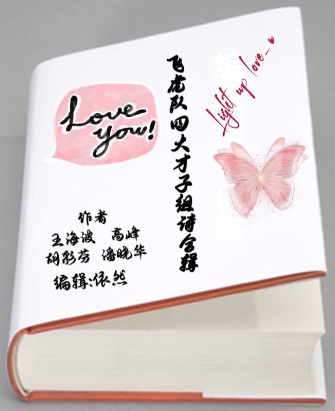 飞虎队四大才子组诗合辑第2期《满江红》