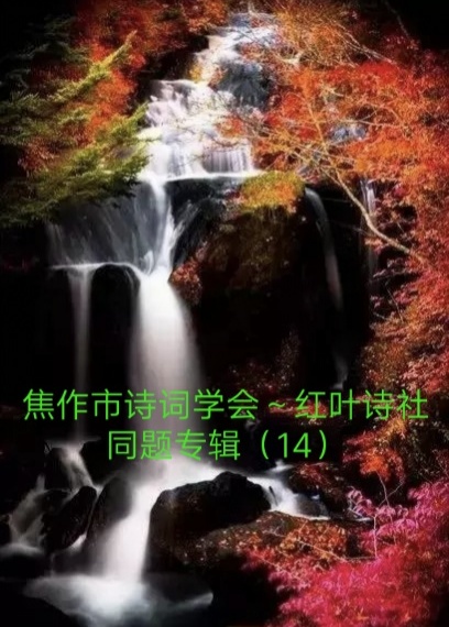 【春雨】焦作诗词学会红叶诗社同题专辑(14)