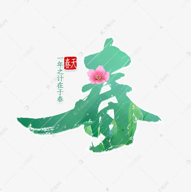 【春雨】焦作诗词学会红叶诗社同题专辑(14)(图2)