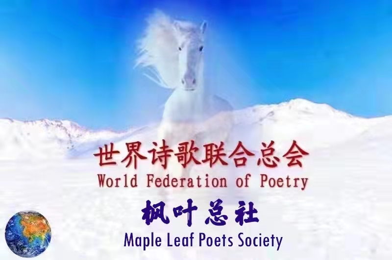 《三月》凤萍诗选(中国香港)枫叶总社【世界诗人名人展】(8381)(图8)