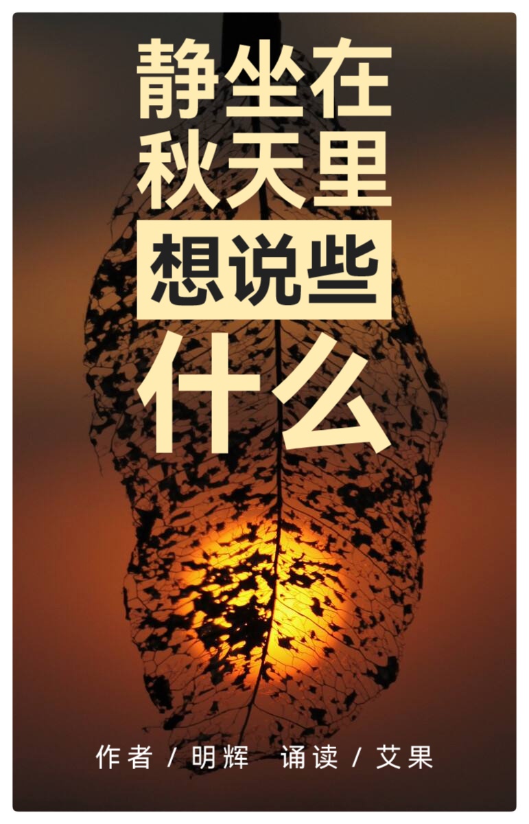 吴明辉诗歌选读ll静坐在秋天里想说些什么ll诵读 艾果(图2)