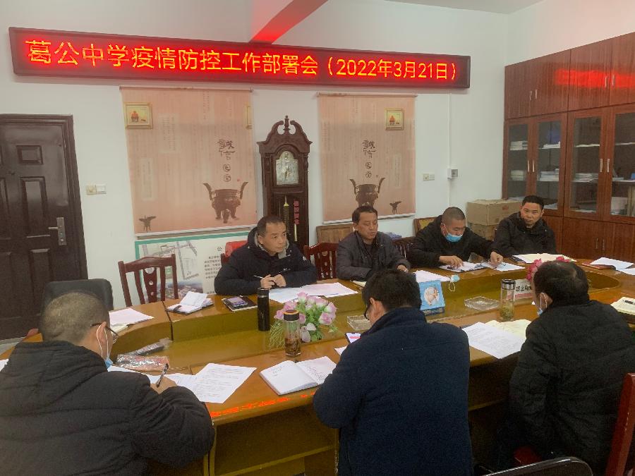 葛公中学狠抓疫情防控工作