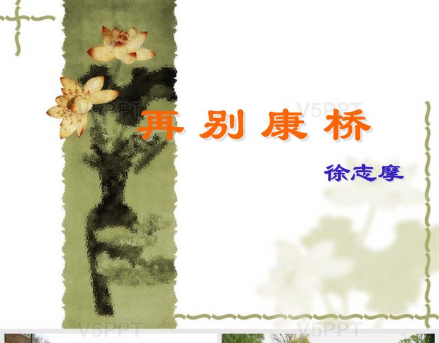 再别康桥 作者/徐志摩 主播/逯家驹(图2)