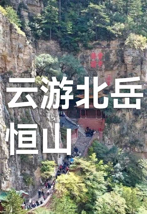 云游北岳恒山（叙事散文诗）作者 丁培恭｜海外头条（图2）