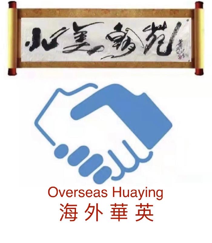 海外華英(055期)精品-邓迪思老师评“文川老师的诗”